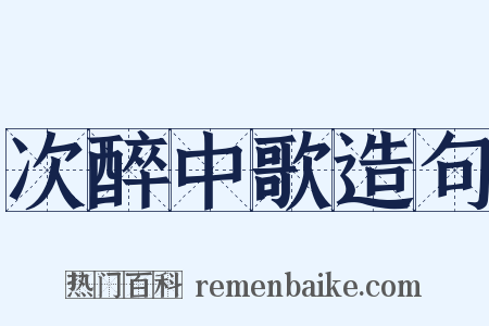次醉中歌造句是什么意思的图片